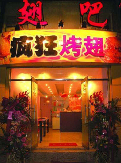 汉台烤翅