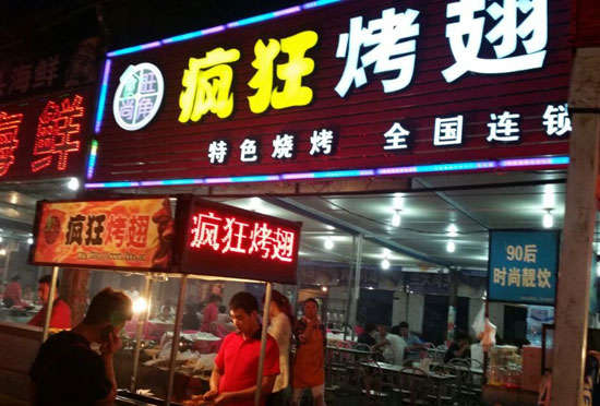 汉台bt烤翅店