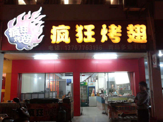 汉台烤翅培训